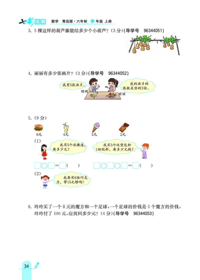 《七彩练霸》数学2年级上册（63QD）_二年级上下册资料_小学二年级学习资料-25年更新版_2-03、小学二年级数学上册_2-3-2、练习题、作业、试题、试卷_青岛63版_电子册类