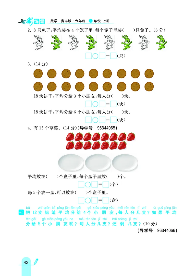 《七彩练霸》数学2年级上册（63QD）_二年级上下册资料_小学二年级学习资料-25年更新版_2-03、小学二年级数学上册_2-3-2、练习题、作业、试题、试卷_青岛63版_电子册类