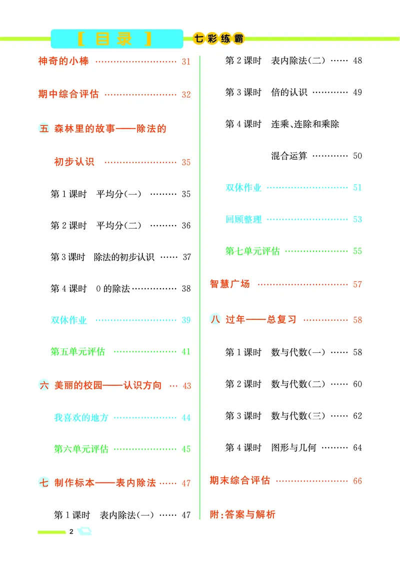 《七彩练霸》数学2年级上册（63QD）_二年级上下册资料_小学二年级学习资料-25年更新版_2-03、小学二年级数学上册_2-3-2、练习题、作业、试题、试卷_青岛63版_电子册类