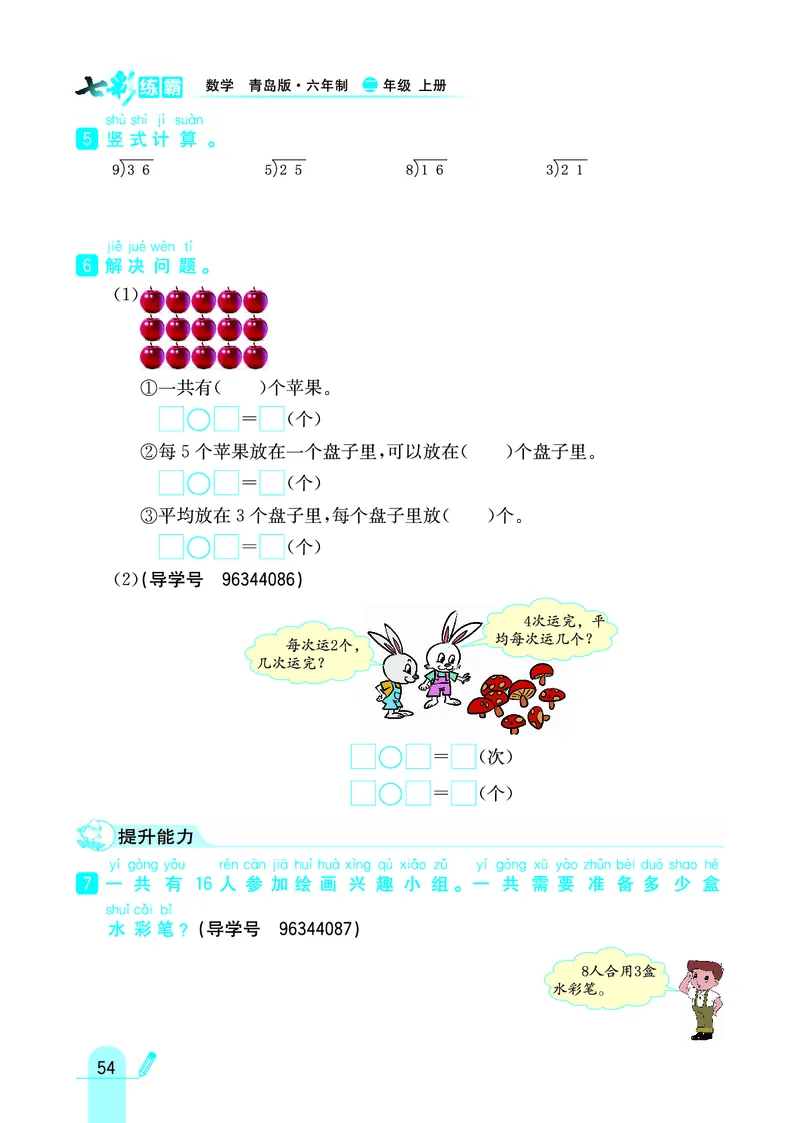 《七彩练霸》数学2年级上册（63QD）_二年级上下册资料_小学二年级学习资料-25年更新版_2-03、小学二年级数学上册_2-3-2、练习题、作业、试题、试卷_青岛63版_电子册类