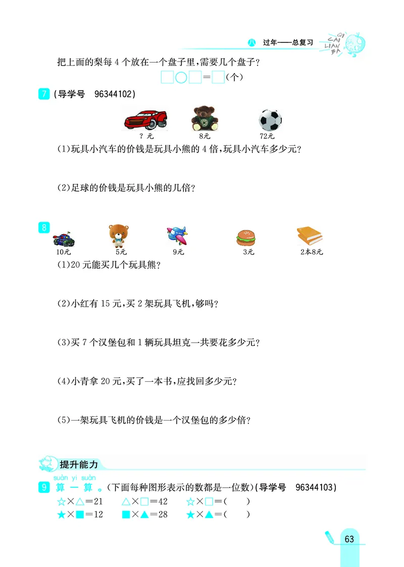 《七彩练霸》数学2年级上册（63QD）_二年级上下册资料_小学二年级学习资料-25年更新版_2-03、小学二年级数学上册_2-3-2、练习题、作业、试题、试卷_青岛63版_电子册类