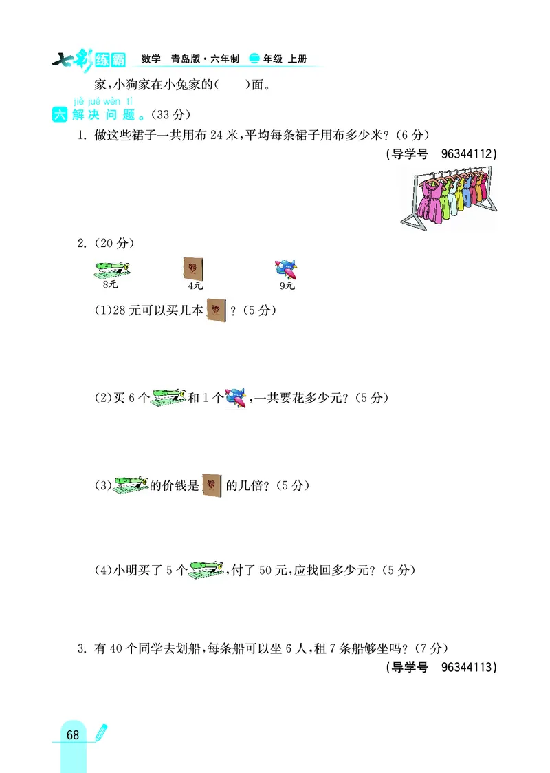 《七彩练霸》数学2年级上册（63QD）_二年级上下册资料_小学二年级学习资料-25年更新版_2-03、小学二年级数学上册_2-3-2、练习题、作业、试题、试卷_青岛63版_电子册类