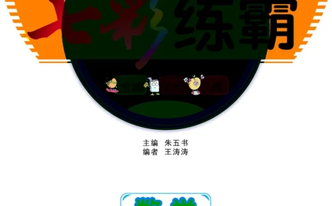 《七彩练霸》数学2年级上册（63QD）_二年级上下册资料_小学二年级学习资料-25年更新版_2-03、小学二年级数学上册_2-3-2、练习题、作业、试题、试卷_青岛63版_电子册类