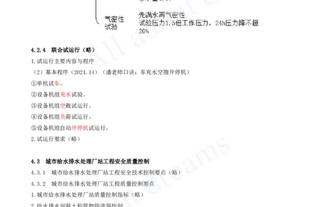 2025-68-第4章-4.2-厂站工程施工（五）_2026年一级建造师_2026年一建市政_2025年一建市政SVIP_02-基础精讲✿高端面授✿深度强化_10-市政《天一精讲班》潘旭、董雨佳KL_潘旭_讲义