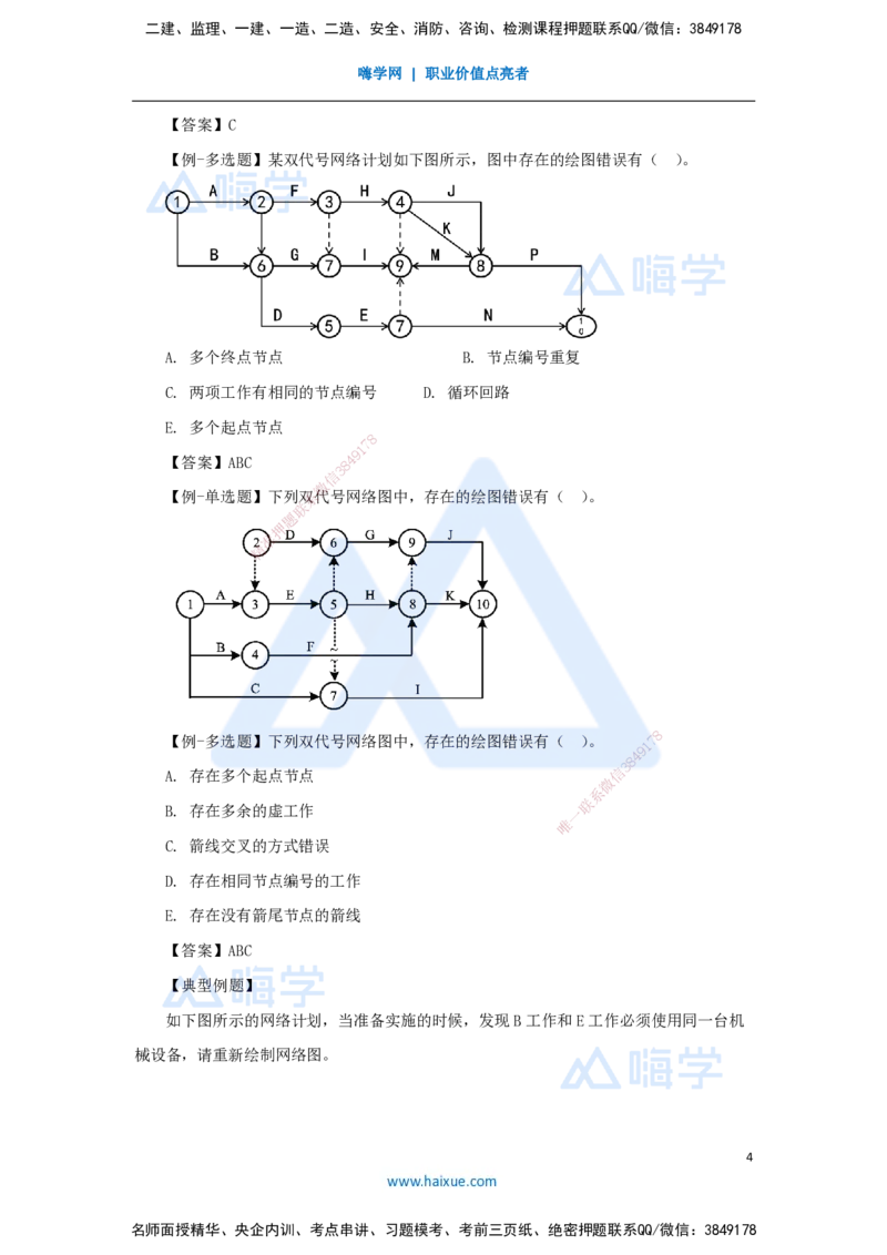 第三章（27）4.3.2时间参数计算方法1_2026年一级建造师_2026年一建管理_2025年一建管理SVIP_02-基础精讲✿高端面授✿深度强化_26-管理《名师精讲通关》宿吉南HX_讲义