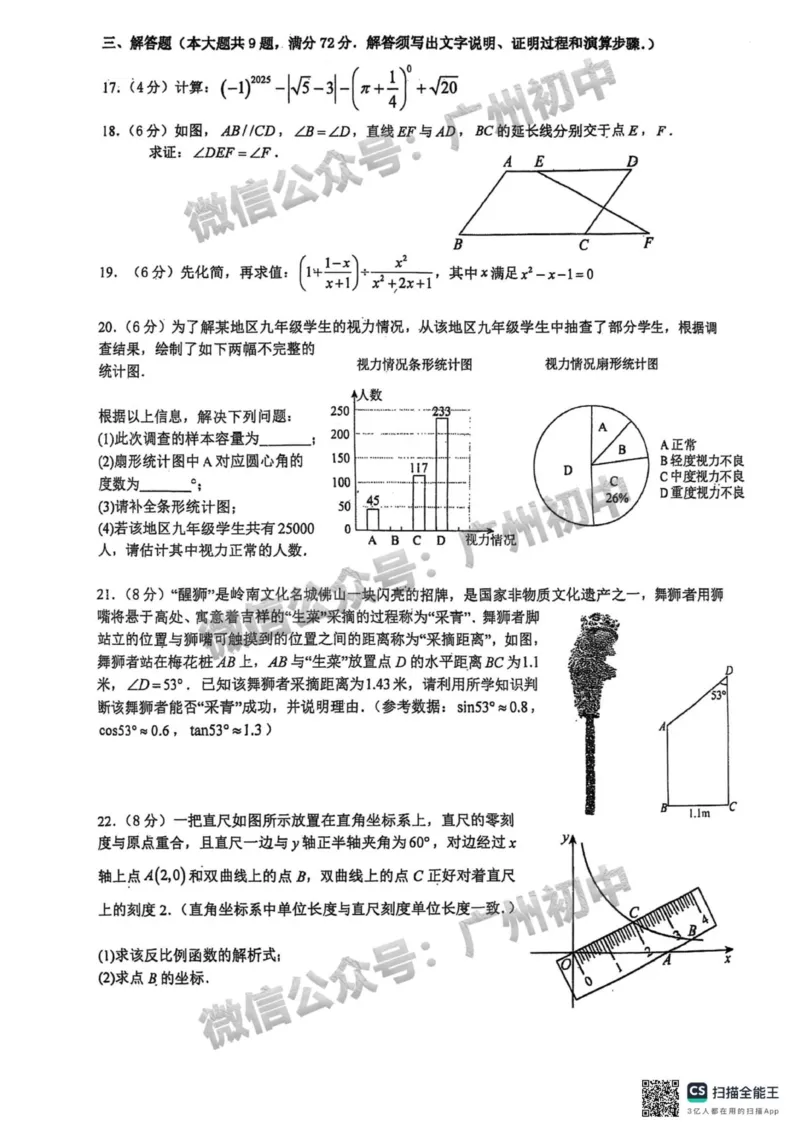 2025广州市江南外国语学校中考二模数学试题_广州九上月考+期中+期末+一模二模+中考真题_2025中考二模