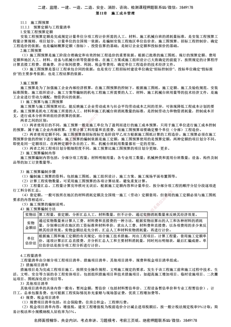 第01讲　施工成本管理（一）_2026年一级建造师_2026年一建机电_2025年一建机电SVIP_02-基础精讲✿高端面授✿深度强化_04-机电《基础精讲班》康仁杰JG