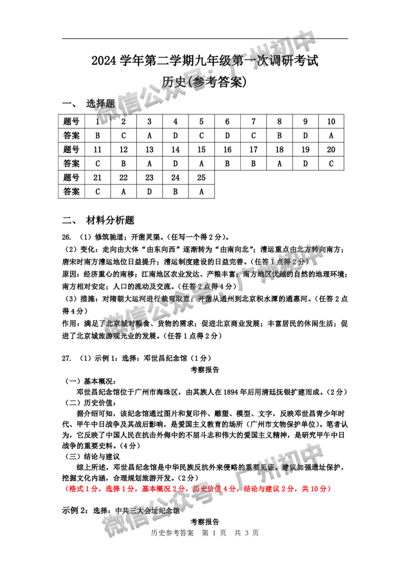 2025花都区中考一模历史试题（参考答案）_广州九上月考+期中+期末+一模二模+中考真题_广州2025年中考一模_2025年11区中考一模_花都区