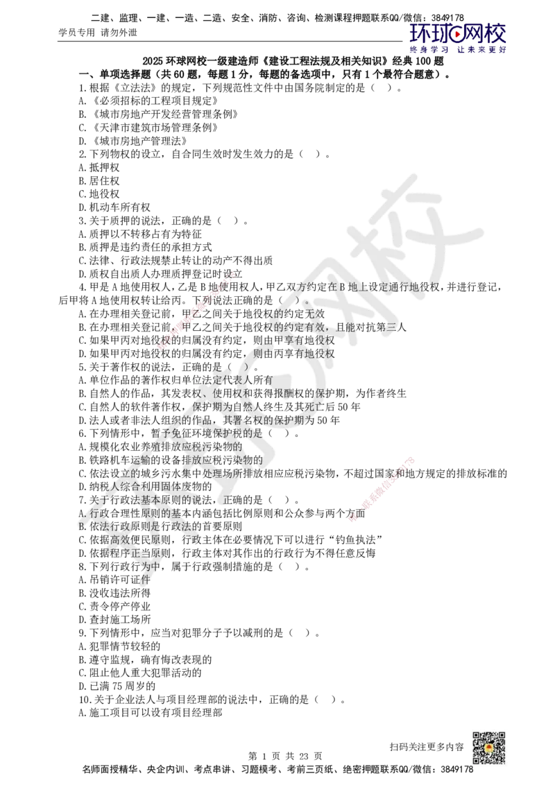 HQ-法规-经典100题_2026年一建法规_2025年一建法规SVIP_01-精华文档✿电子教材✿历年真题_68-法规《经典100题》HQ