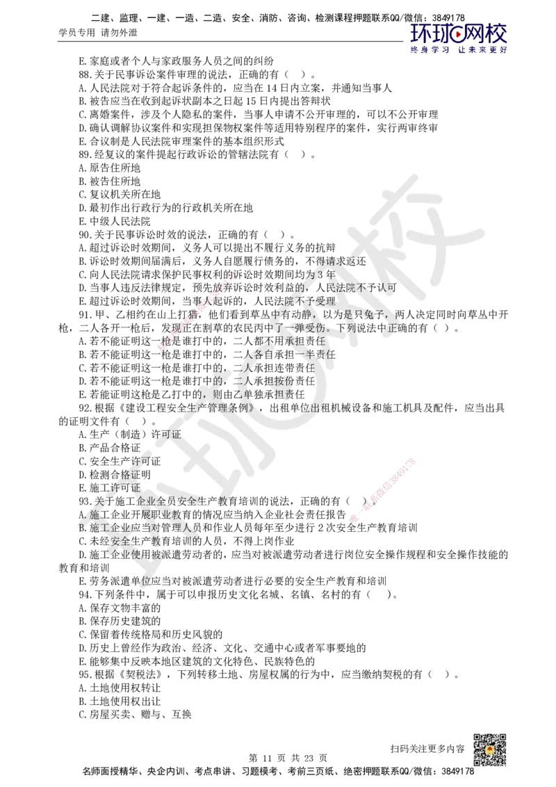 HQ-法规-经典100题_2026年一建法规_2025年一建法规SVIP_01-精华文档✿电子教材✿历年真题_68-法规《经典100题》HQ