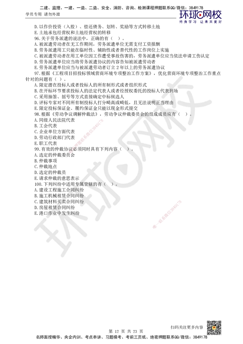 HQ-法规-经典100题_2026年一建法规_2025年一建法规SVIP_01-精华文档✿电子教材✿历年真题_68-法规《经典100题》HQ