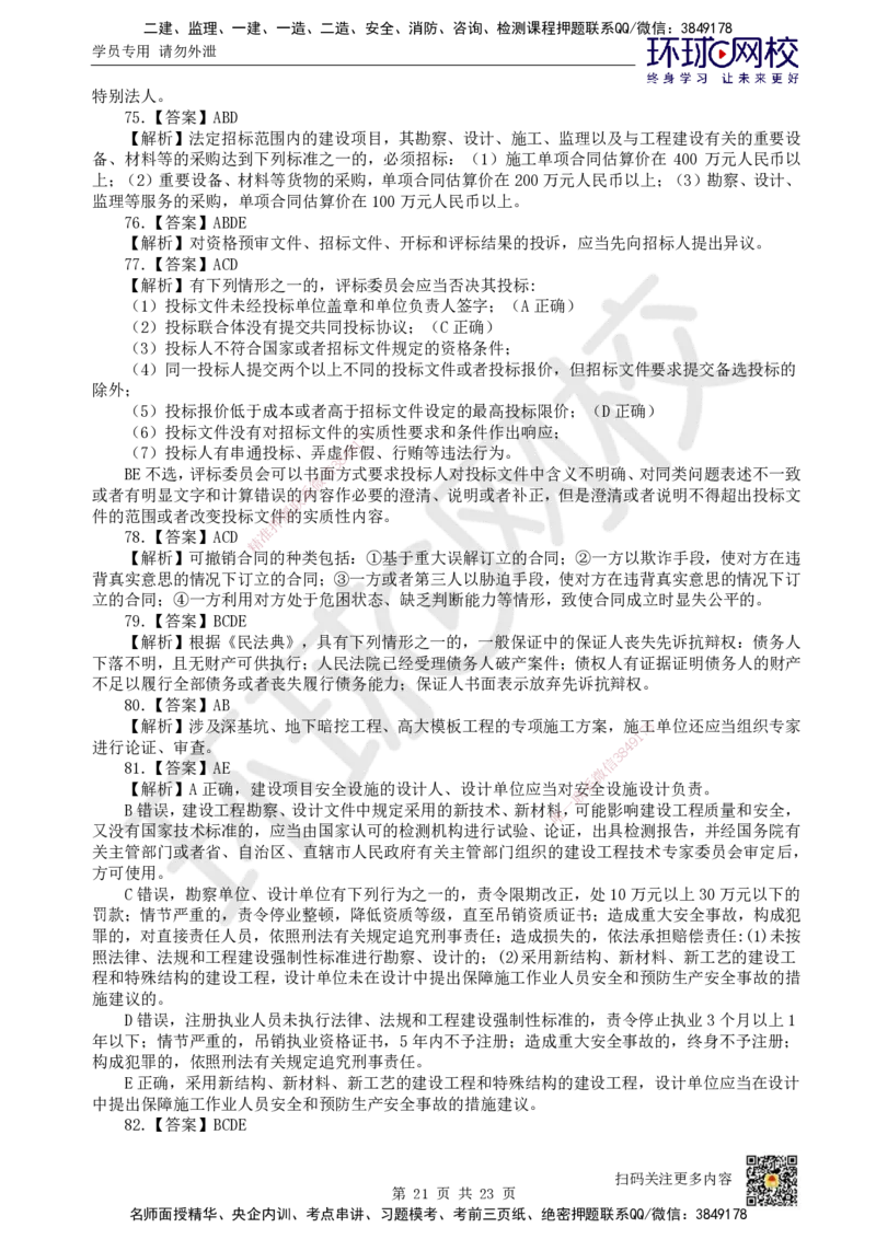 HQ-法规-经典100题_2026年一建法规_2025年一建法规SVIP_01-精华文档✿电子教材✿历年真题_68-法规《经典100题》HQ