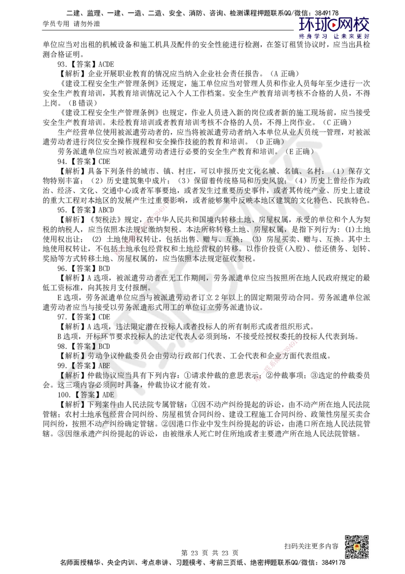 HQ-法规-经典100题_2026年一建法规_2025年一建法规SVIP_01-精华文档✿电子教材✿历年真题_68-法规《经典100题》HQ