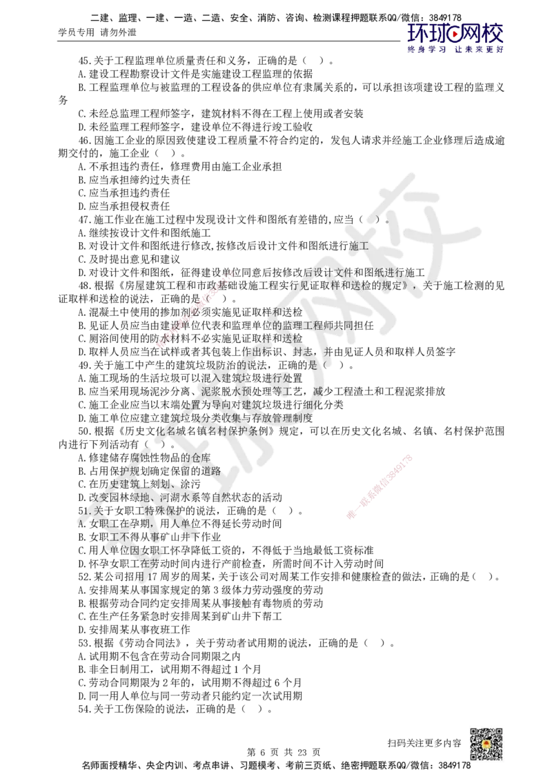 HQ-法规-经典100题_2026年一建法规_2025年一建法规SVIP_01-精华文档✿电子教材✿历年真题_68-法规《经典100题》HQ