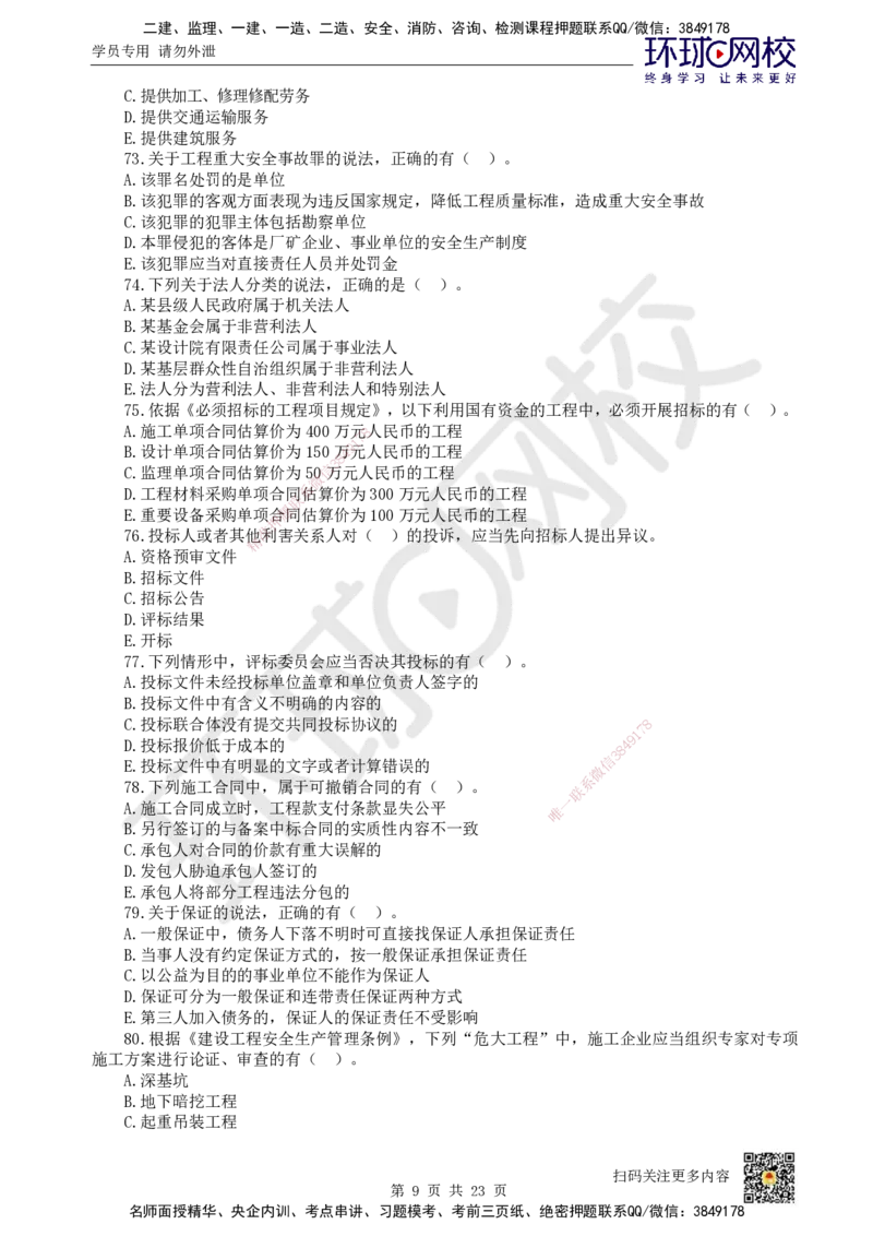 HQ-法规-经典100题_2026年一建法规_2025年一建法规SVIP_01-精华文档✿电子教材✿历年真题_68-法规《经典100题》HQ