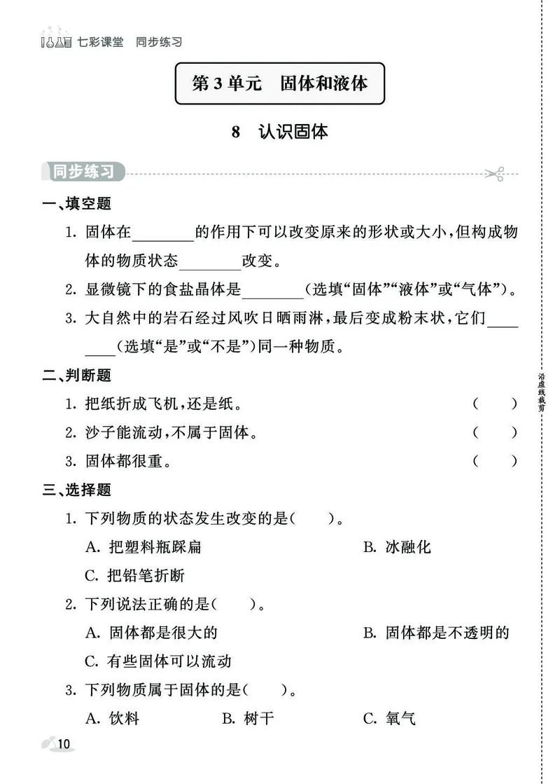《七彩课堂》同步练习-科学3年级上册（苏教版）_三年级上下册资料_小学三年级学习资料-25年更新版_3-09、小学三年级科学上册_苏教版_电子册类
