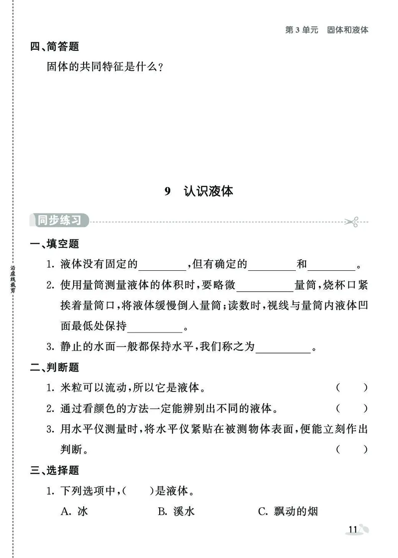 《七彩课堂》同步练习-科学3年级上册（苏教版）_三年级上下册资料_小学三年级学习资料-25年更新版_3-09、小学三年级科学上册_苏教版_电子册类