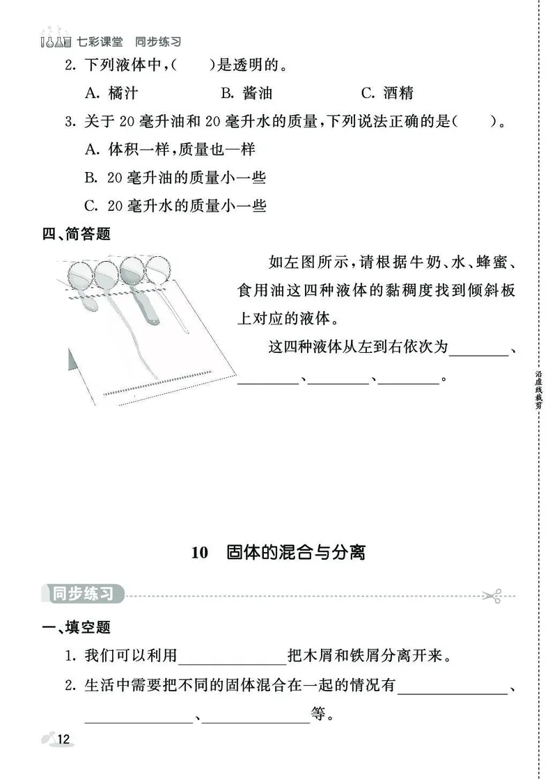 《七彩课堂》同步练习-科学3年级上册（苏教版）_三年级上下册资料_小学三年级学习资料-25年更新版_3-09、小学三年级科学上册_苏教版_电子册类