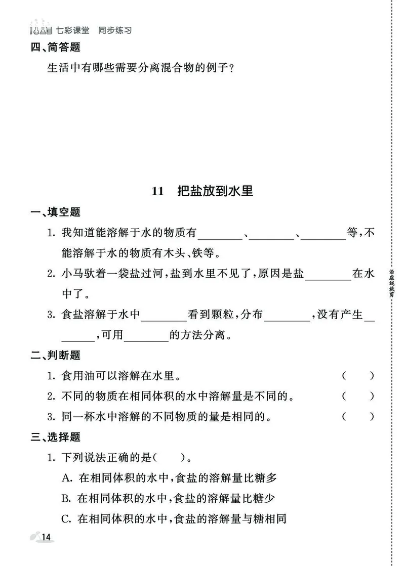 《七彩课堂》同步练习-科学3年级上册（苏教版）_三年级上下册资料_小学三年级学习资料-25年更新版_3-09、小学三年级科学上册_苏教版_电子册类