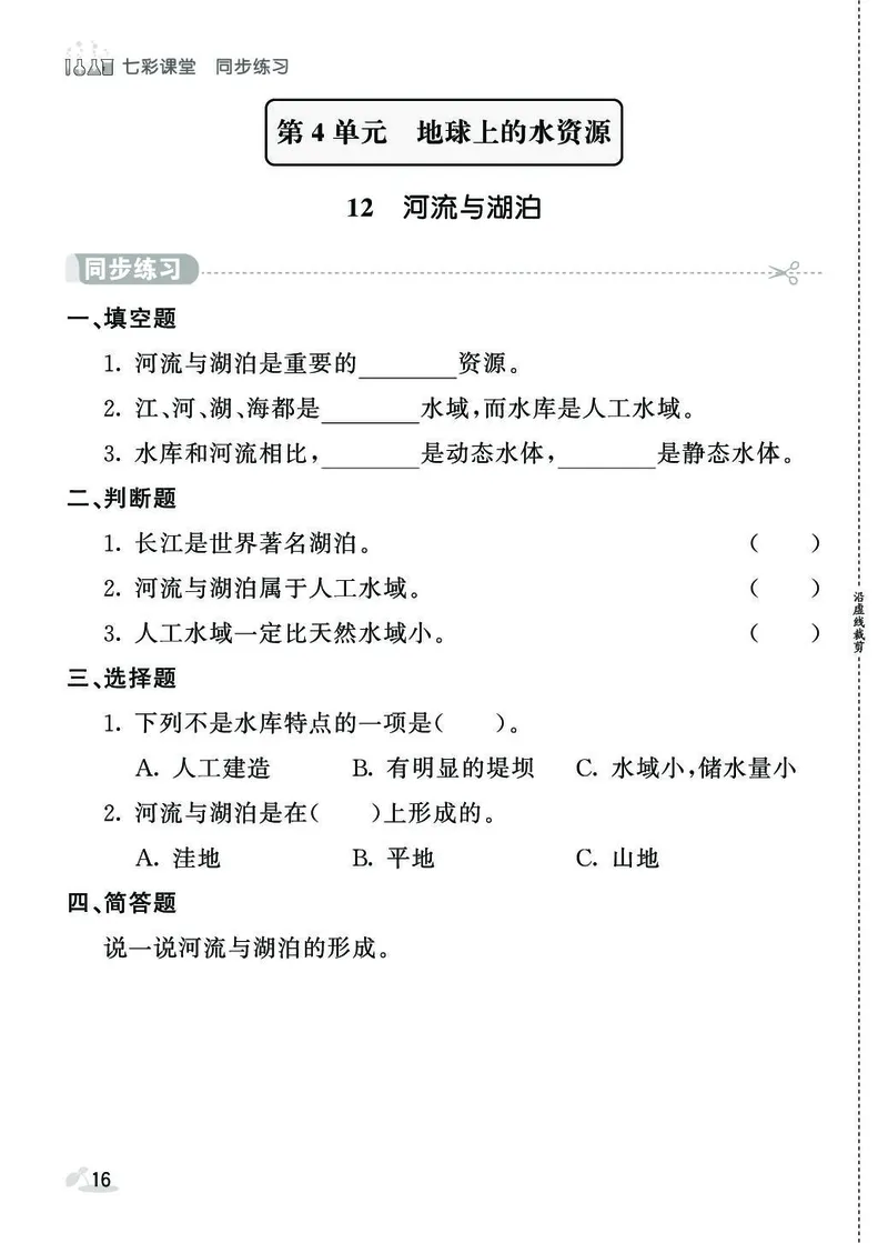 《七彩课堂》同步练习-科学3年级上册（苏教版）_三年级上下册资料_小学三年级学习资料-25年更新版_3-09、小学三年级科学上册_苏教版_电子册类