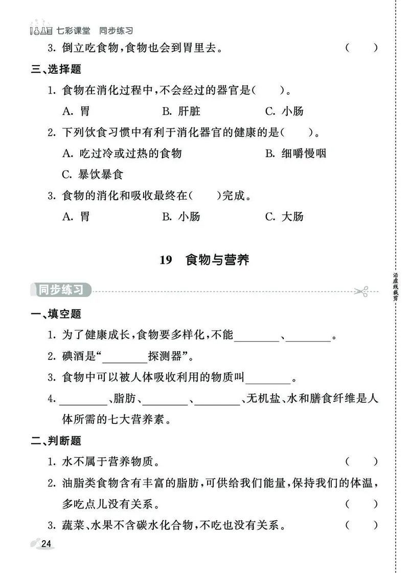 《七彩课堂》同步练习-科学3年级上册（苏教版）_三年级上下册资料_小学三年级学习资料-25年更新版_3-09、小学三年级科学上册_苏教版_电子册类