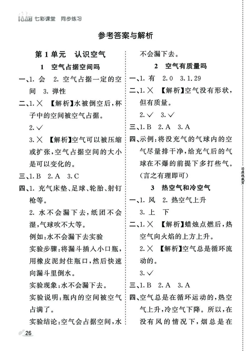 《七彩课堂》同步练习-科学3年级上册（苏教版）_三年级上下册资料_小学三年级学习资料-25年更新版_3-09、小学三年级科学上册_苏教版_电子册类
