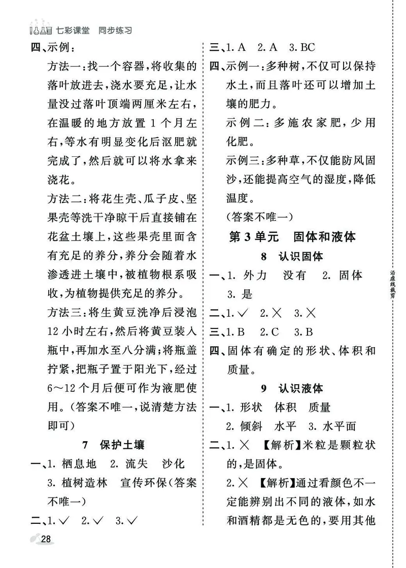 《七彩课堂》同步练习-科学3年级上册（苏教版）_三年级上下册资料_小学三年级学习资料-25年更新版_3-09、小学三年级科学上册_苏教版_电子册类