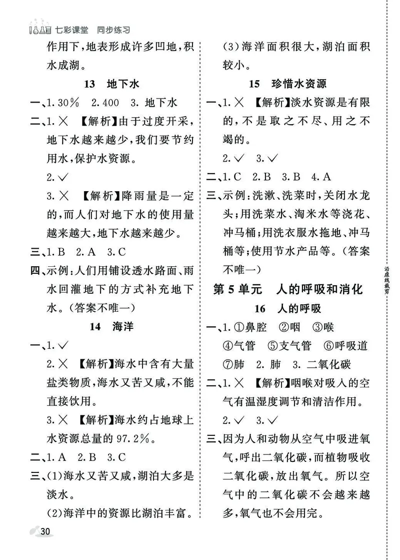 《七彩课堂》同步练习-科学3年级上册（苏教版）_三年级上下册资料_小学三年级学习资料-25年更新版_3-09、小学三年级科学上册_苏教版_电子册类