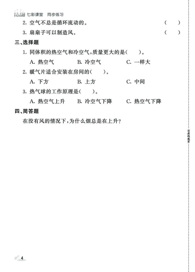 《七彩课堂》同步练习-科学3年级上册（苏教版）_三年级上下册资料_小学三年级学习资料-25年更新版_3-09、小学三年级科学上册_苏教版_电子册类
