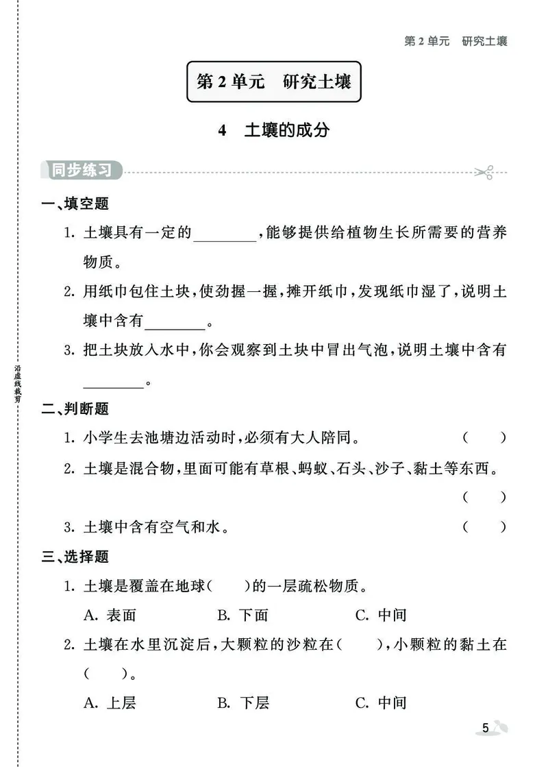 《七彩课堂》同步练习-科学3年级上册（苏教版）_三年级上下册资料_小学三年级学习资料-25年更新版_3-09、小学三年级科学上册_苏教版_电子册类
