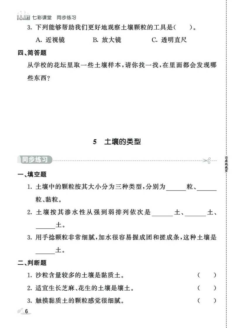 《七彩课堂》同步练习-科学3年级上册（苏教版）_三年级上下册资料_小学三年级学习资料-25年更新版_3-09、小学三年级科学上册_苏教版_电子册类