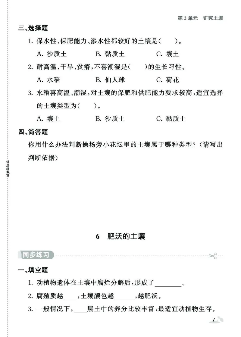 《七彩课堂》同步练习-科学3年级上册（苏教版）_三年级上下册资料_小学三年级学习资料-25年更新版_3-09、小学三年级科学上册_苏教版_电子册类