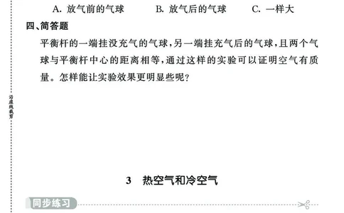 《七彩课堂》同步练习-科学3年级上册（苏教版）_三年级上下册资料_小学三年级学习资料-25年更新版_3-09、小学三年级科学上册_苏教版_电子册类