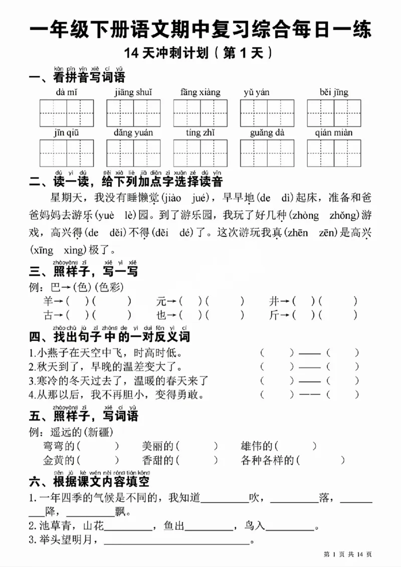 419一（下）语文期中每日一练_一年级上下册资料_一年级下册小红书同款资料_一下语文_一年级下册免费资料库_一年级下册免费资料库