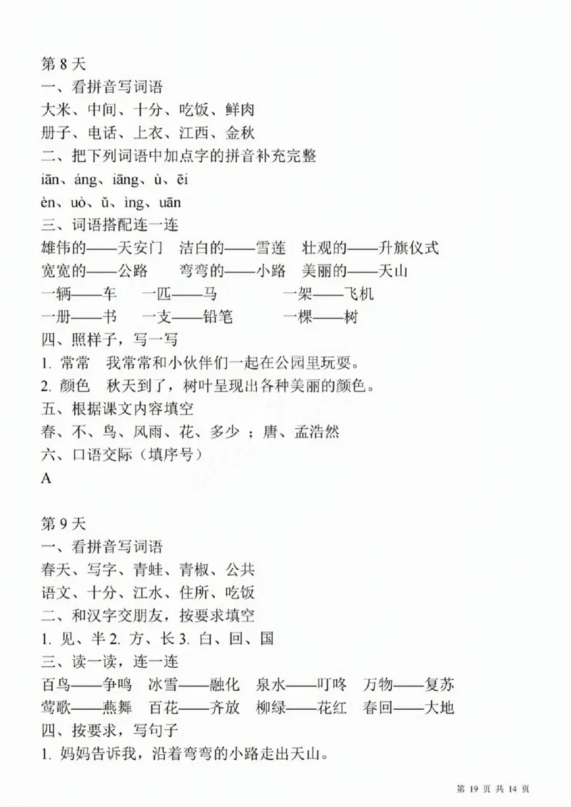 419一（下）语文期中每日一练_一年级上下册资料_一年级下册小红书同款资料_一下语文_一年级下册免费资料库_一年级下册免费资料库