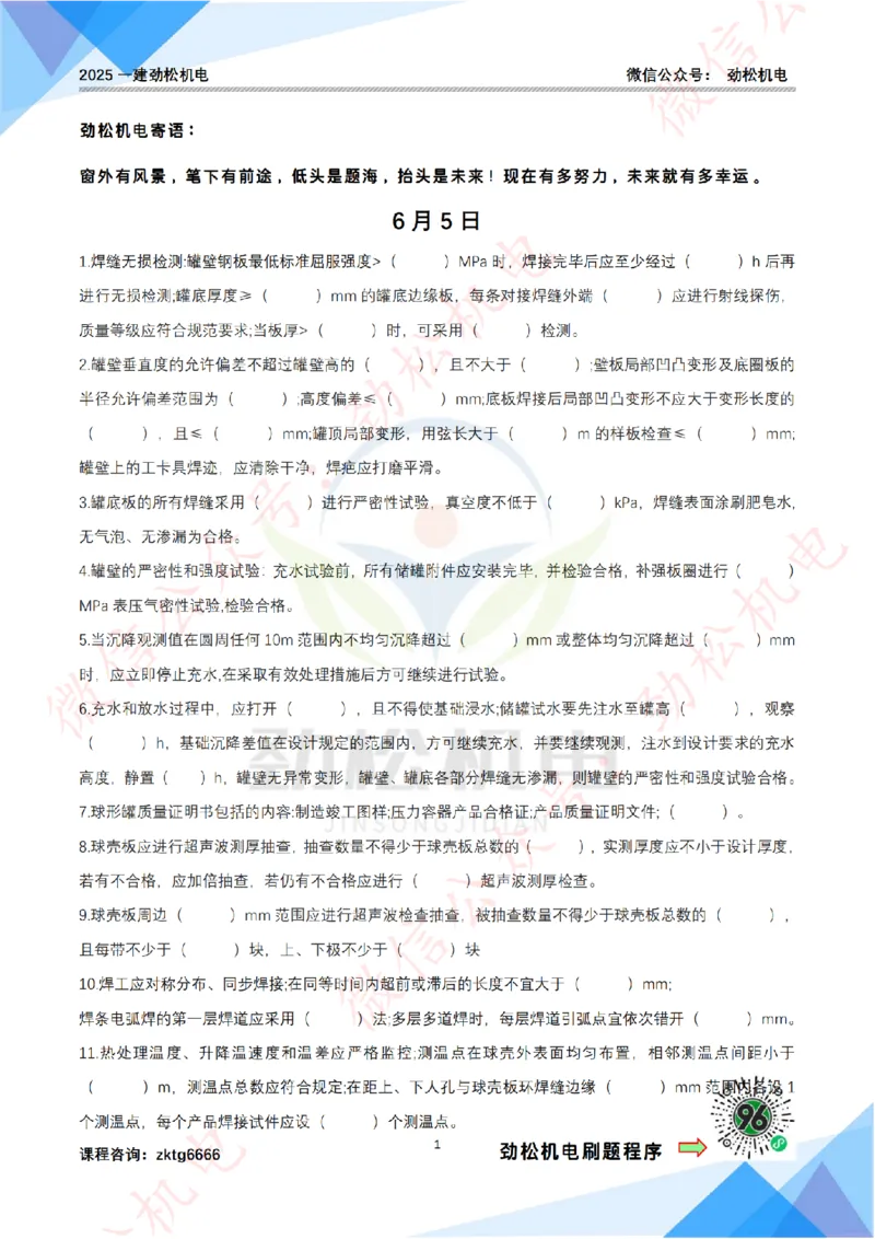 每日一背6月5日作业空白_2026年一级建造师_2026年一建机电_2025年一建机电SVIP_02-基础精讲✿高端面授✿深度强化_30-机电《全系VIP班》劲松SMR_每日一背