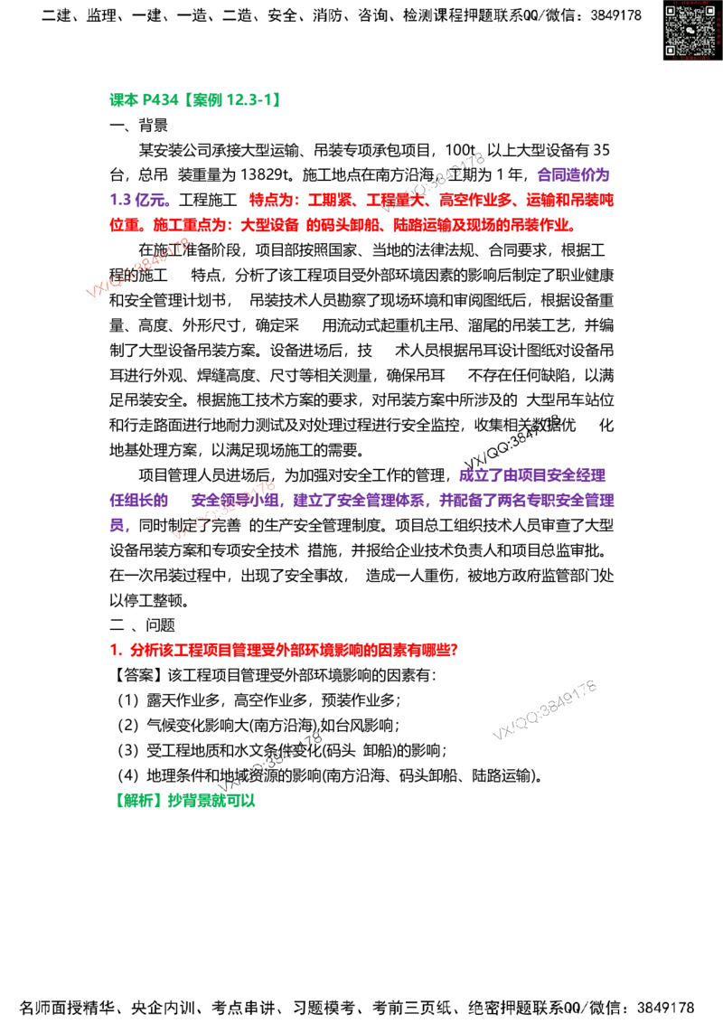 Removed_16.课本P434案例12.3-1_2026年一级建造师_2026年一建机电_2025年一建机电SVIP_04-冲刺串讲✿考点强化✿小灶集训_14-机电《案例代背班》王建波SMR推荐