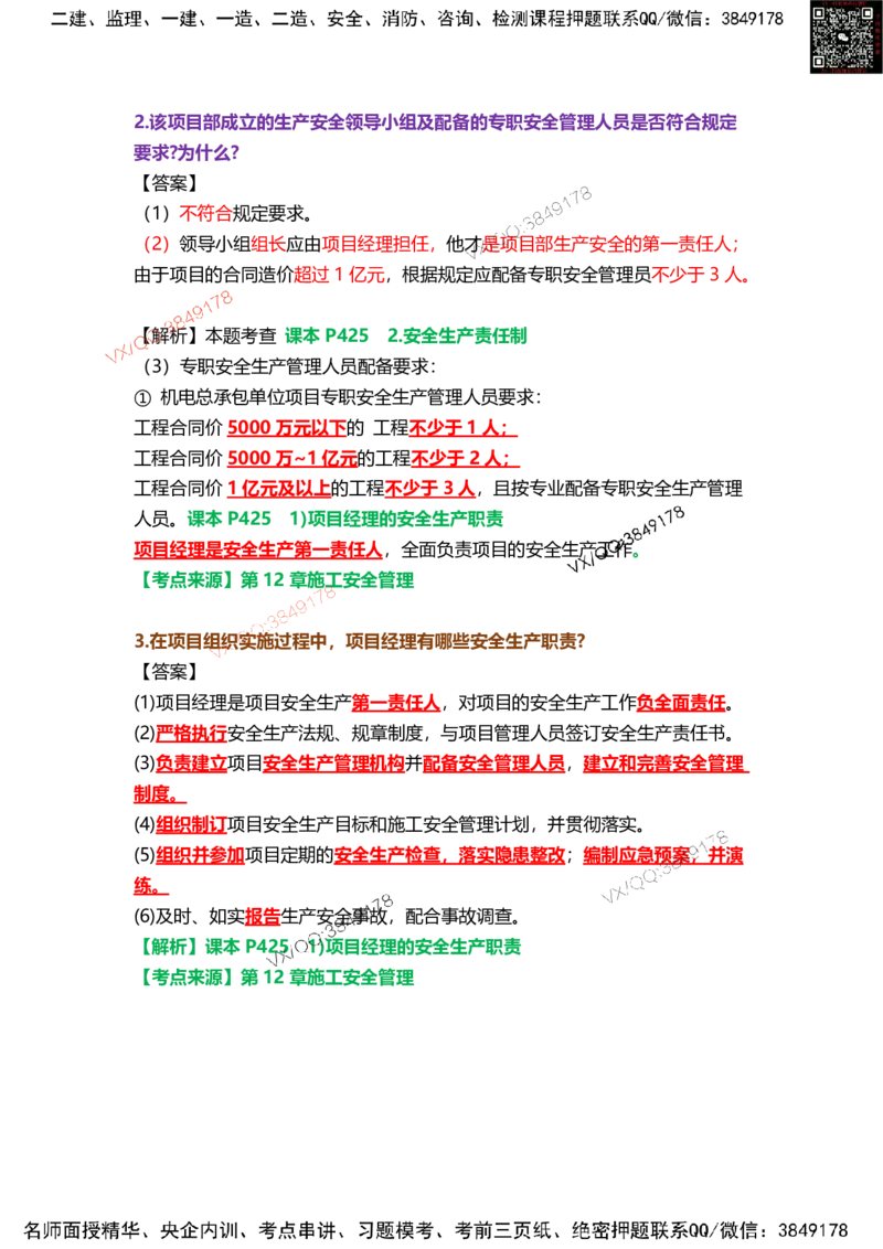 Removed_16.课本P434案例12.3-1_2026年一级建造师_2026年一建机电_2025年一建机电SVIP_04-冲刺串讲✿考点强化✿小灶集训_14-机电《案例代背班》王建波SMR推荐