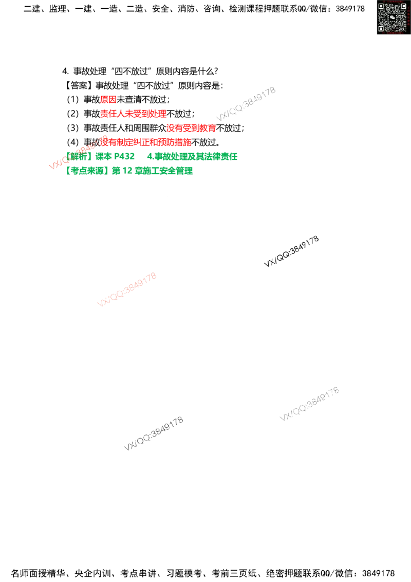 Removed_16.课本P434案例12.3-1_2026年一级建造师_2026年一建机电_2025年一建机电SVIP_04-冲刺串讲✿考点强化✿小灶集训_14-机电《案例代背班》王建波SMR推荐