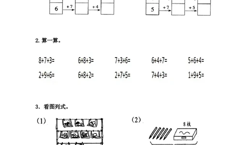 8.5连加_一年级上下册资料_小学一年级学习资料-25年更新版_1-03、小学一年级数学上册_冀教版_02、课时练习