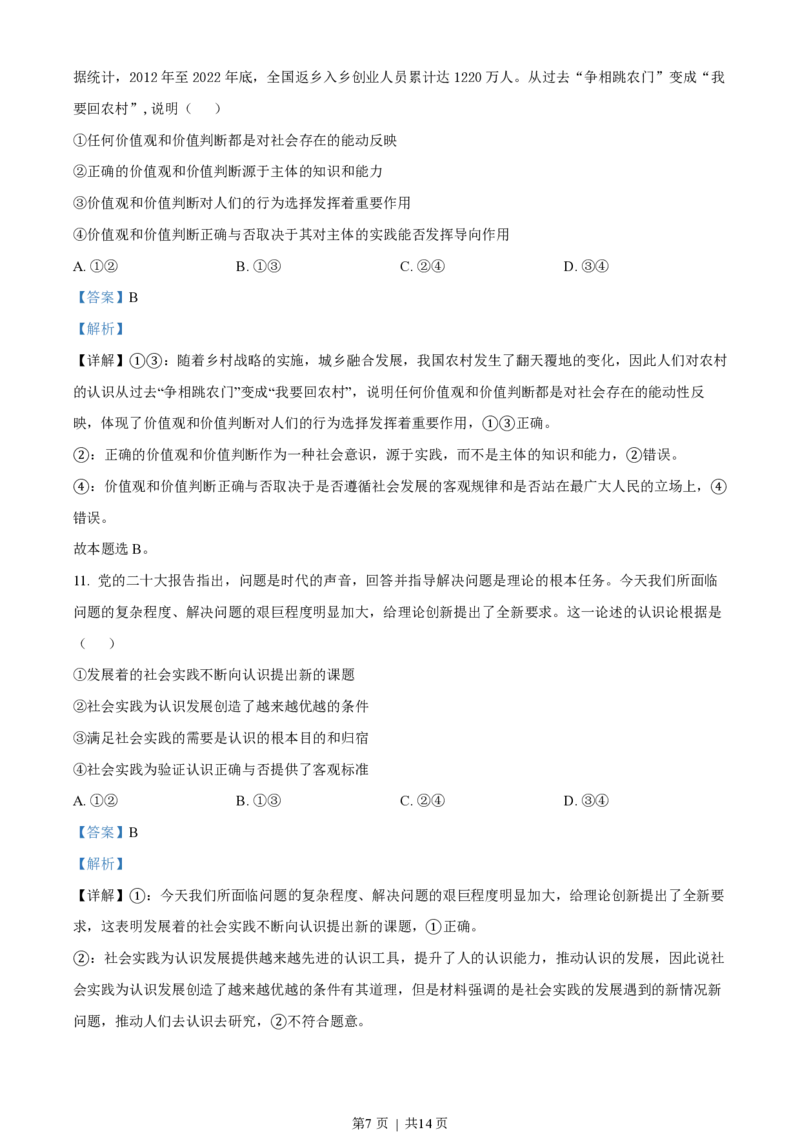 2023年高考政治试卷（全国乙卷）（解析卷）_政治历年高考真题_新&middot;PDF版2008-2025&middot;高考政治真题_政治（按省份分类）2008-2025_2008-2025&middot;（内蒙古）政治高考真题