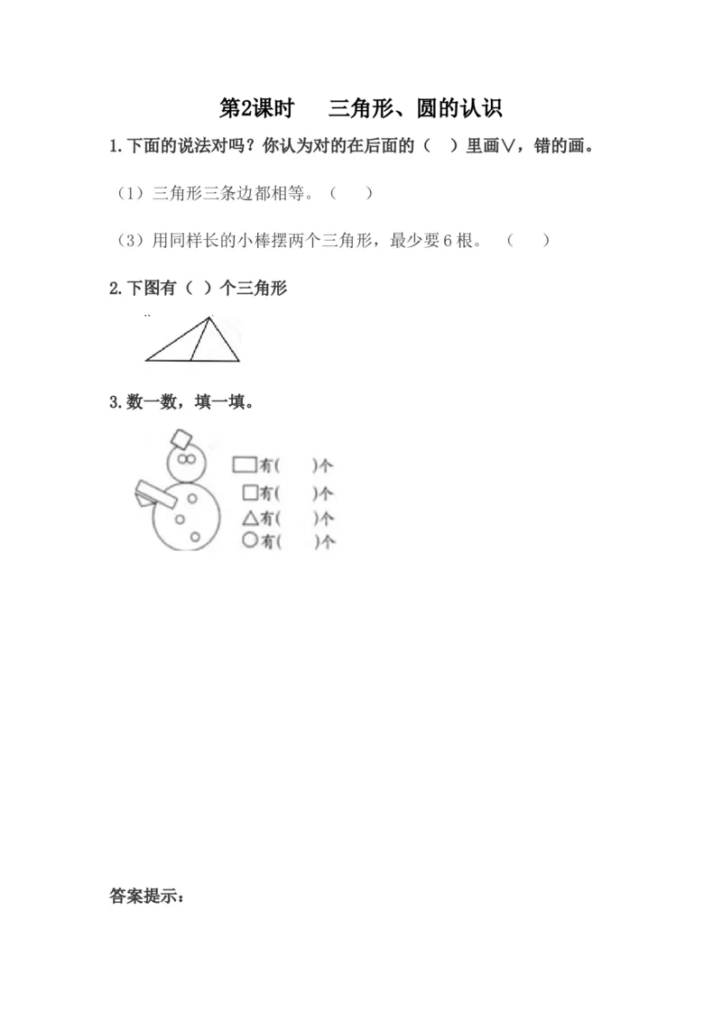 6.2三角形、圆的认识_一年级上下册资料_小学一年级学习资料-25年更新版_1-04、小学一年级数学下册_1-4-2、练习题、作业、试题、试卷_冀教版_课时练