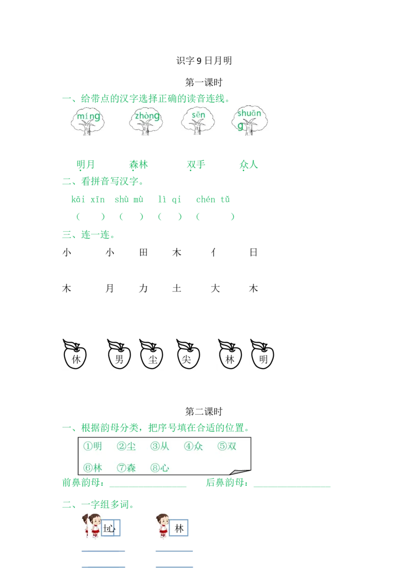 9日月明_一年级语文上册（统编版）_老课标资料_课时练_识字