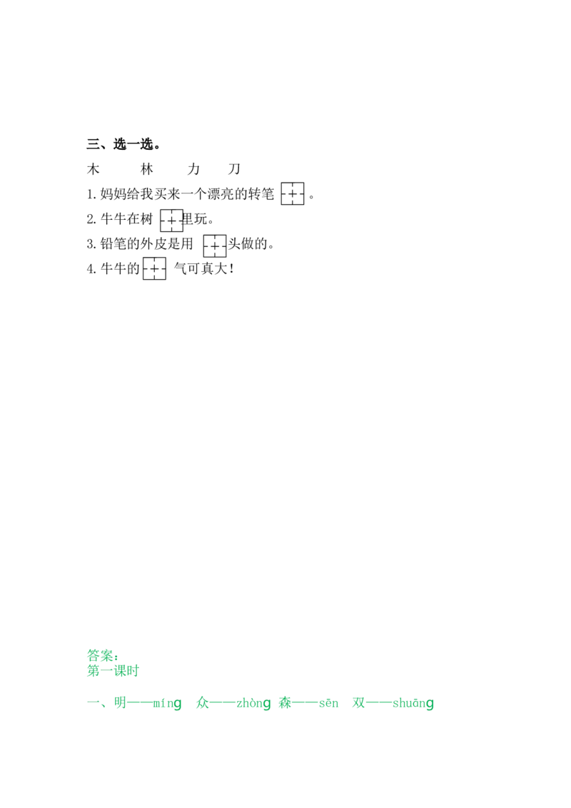 9日月明_一年级语文上册（统编版）_老课标资料_课时练_识字