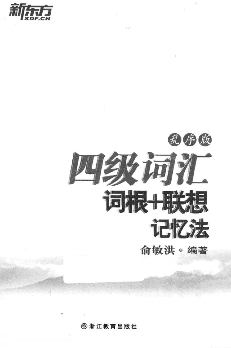 四级词汇词根+联想记忆法（乱序）_大学英语四级+六级_四级真题_四级词汇（乱序）