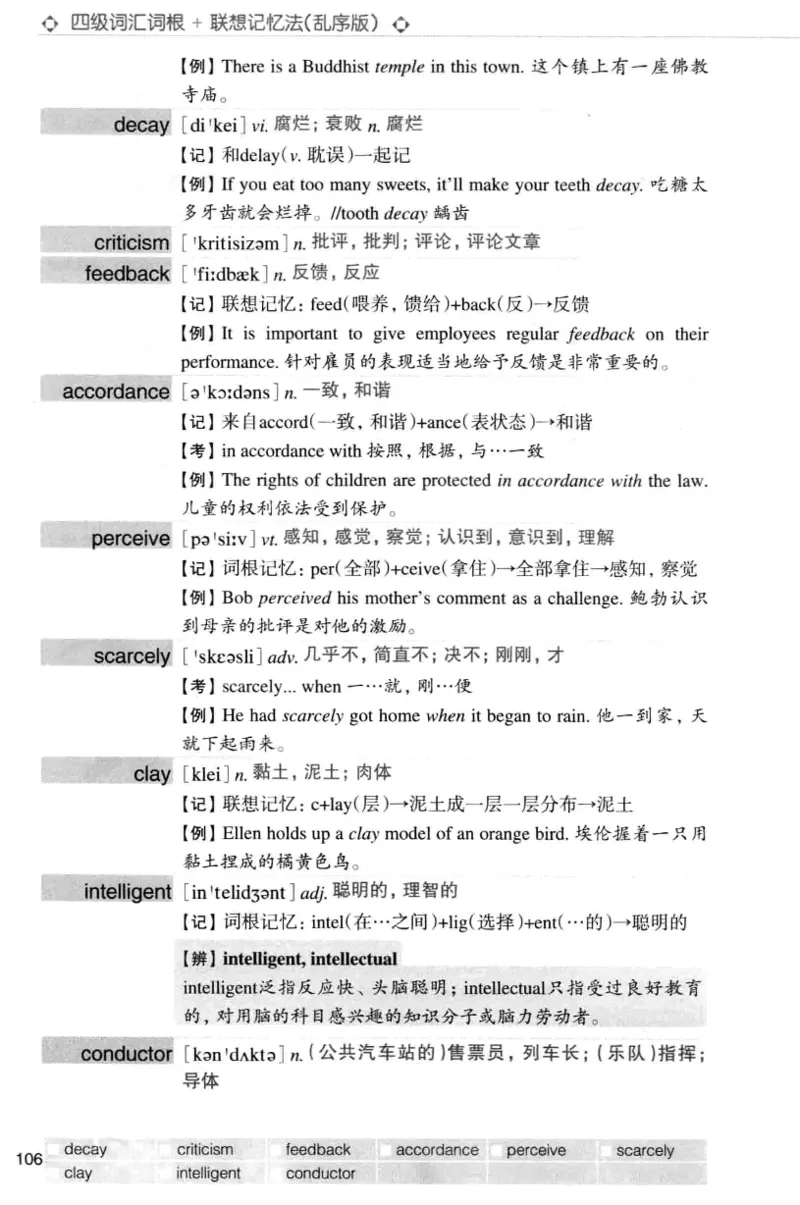 四级词汇词根+联想记忆法（乱序）_大学英语四级+六级_四级真题_四级词汇（乱序）
