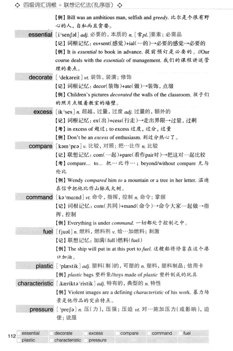 四级词汇词根+联想记忆法（乱序）_大学英语四级+六级_四级真题_四级词汇（乱序）