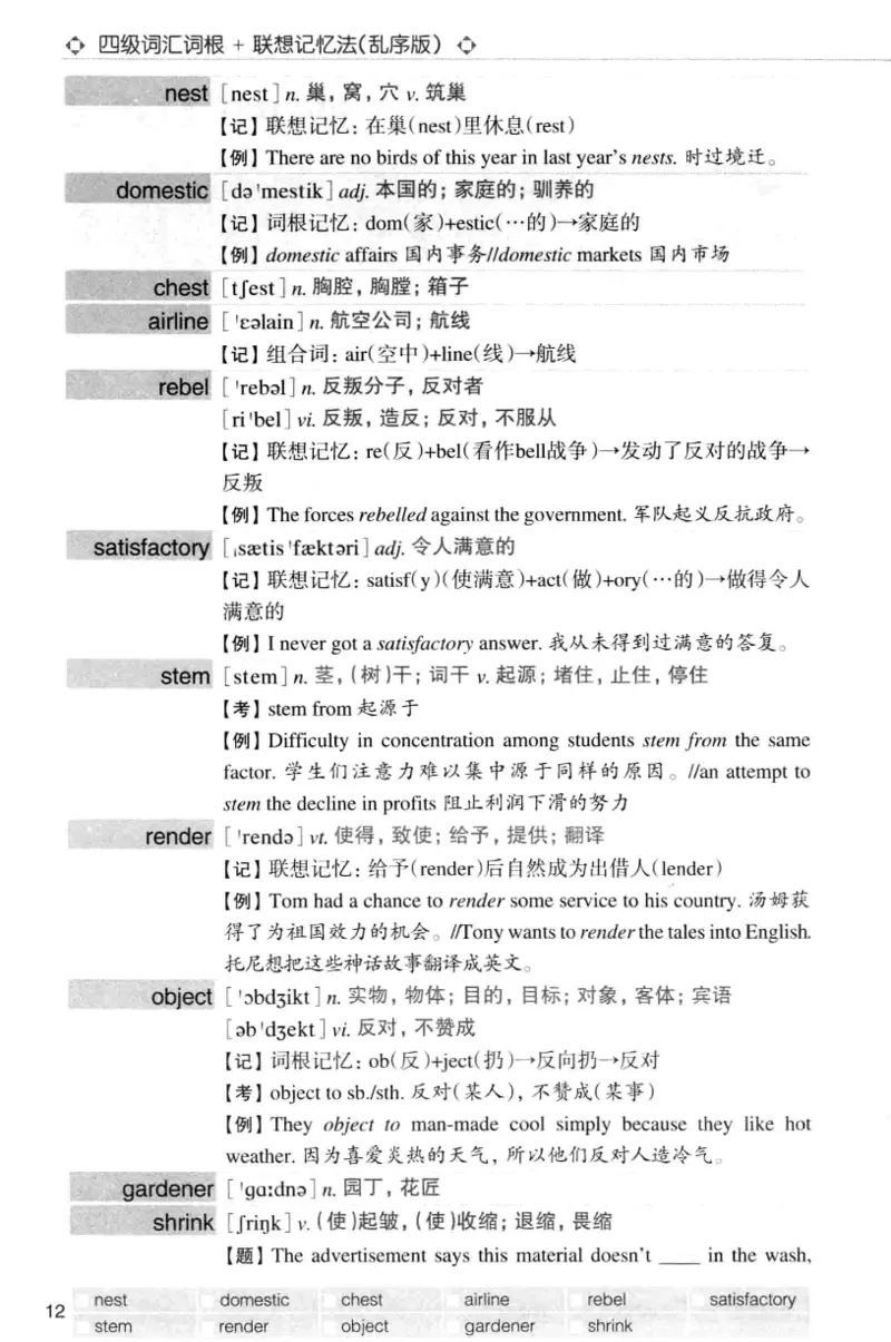 四级词汇词根+联想记忆法（乱序）_大学英语四级+六级_四级真题_四级词汇（乱序）
