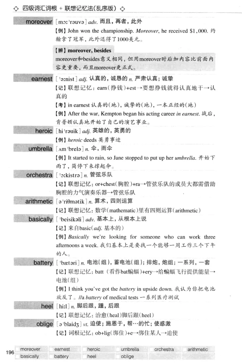 四级词汇词根+联想记忆法（乱序）_大学英语四级+六级_四级真题_四级词汇（乱序）