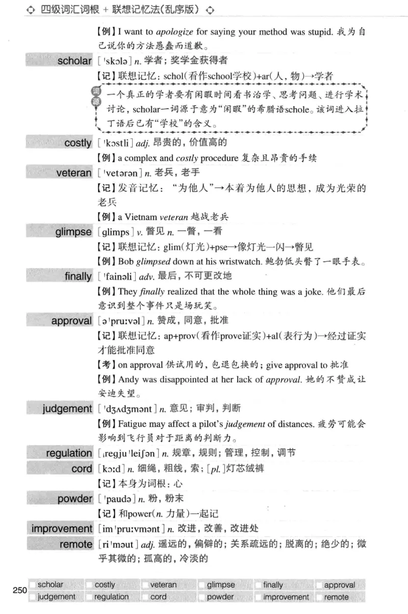 四级词汇词根+联想记忆法（乱序）_大学英语四级+六级_四级真题_四级词汇（乱序）